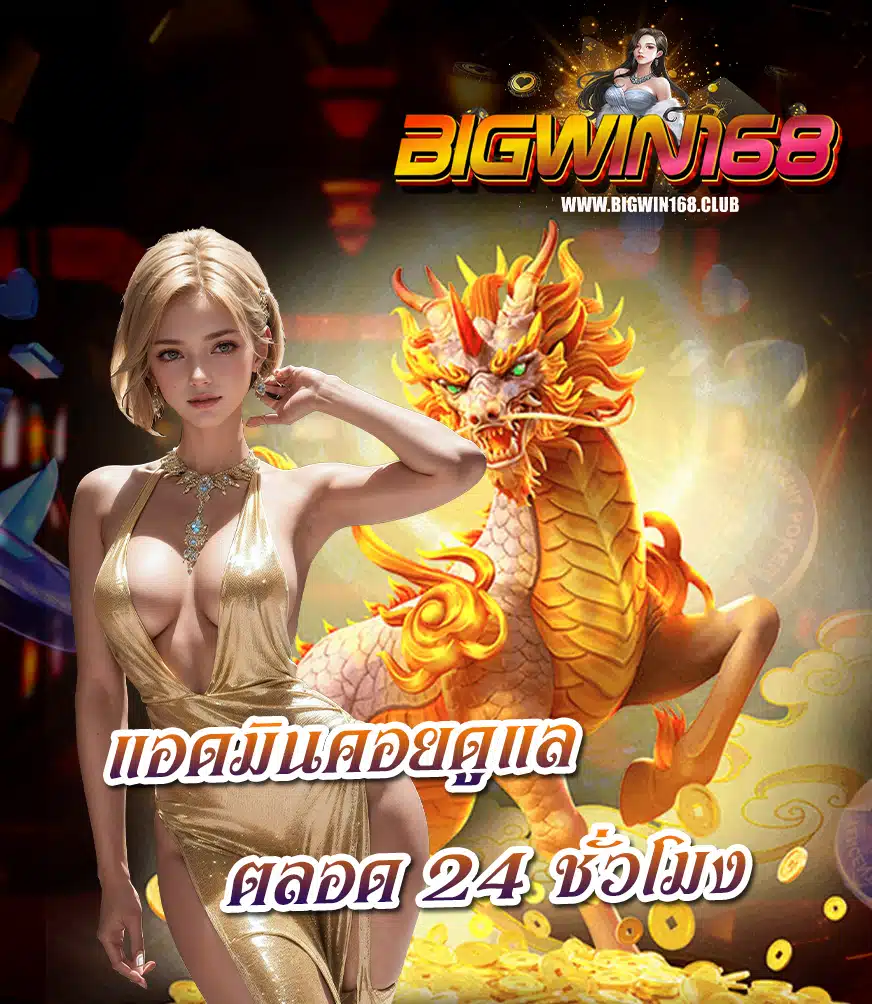 bigwin168 สมัครสมาชิก